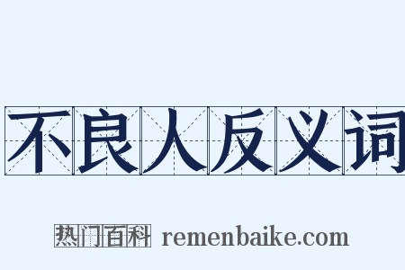 不良人反义词是什么意思的图片